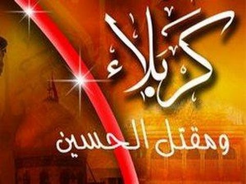كربلاء .. ومقتل الحسين رضي الله عنه 
